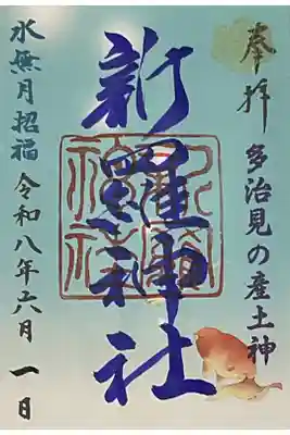 令和8年度6月の月替わり御朱印です。
水無月=6月と記されています。