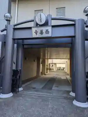 真宗西善寺(東京都)