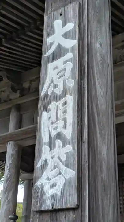 大原寺勝林院(京都府)