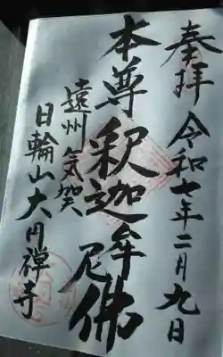 大円寺の御朱印