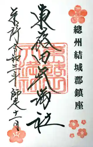 東蕗田天満社の御朱印