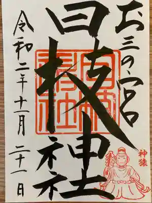 お三の宮
日枝神社