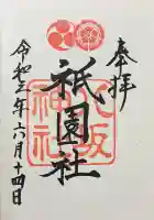 八坂神社(祇園さん)の御朱印