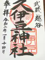 越ヶ谷久伊豆神社の御朱印