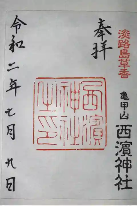 八幡神社(草香)に書置きの御朱印があります