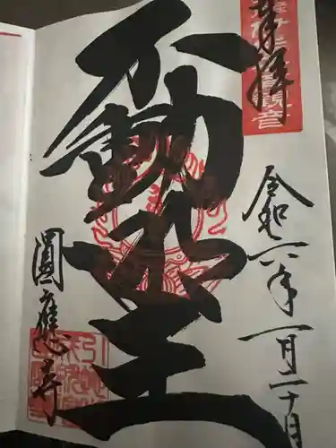 成田観音 円応寺(千葉県)