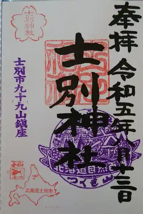 士別神社の御朱印