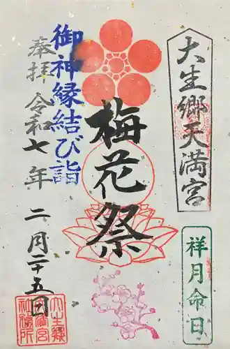 大生郷天満宮(茨城県)