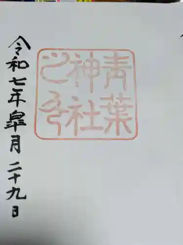 青葉神社の御朱印