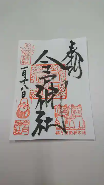 今戸神社の御朱印