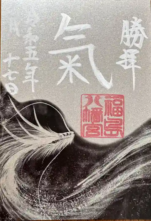 福島八幡宮(福岡県)