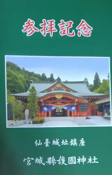 宮城縣護國神社の授与品その他