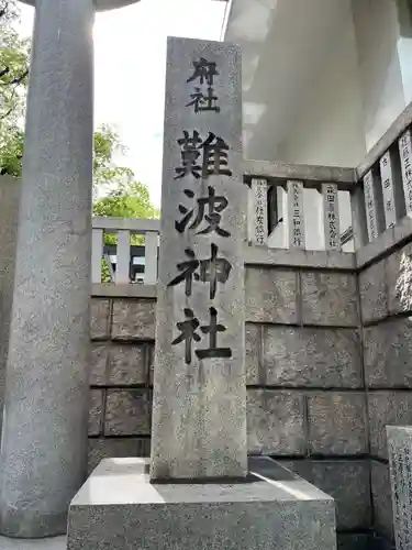 難波神社(大阪府)