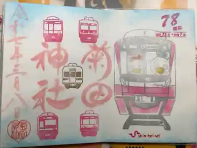 3月の新京成御朱印をいただきました