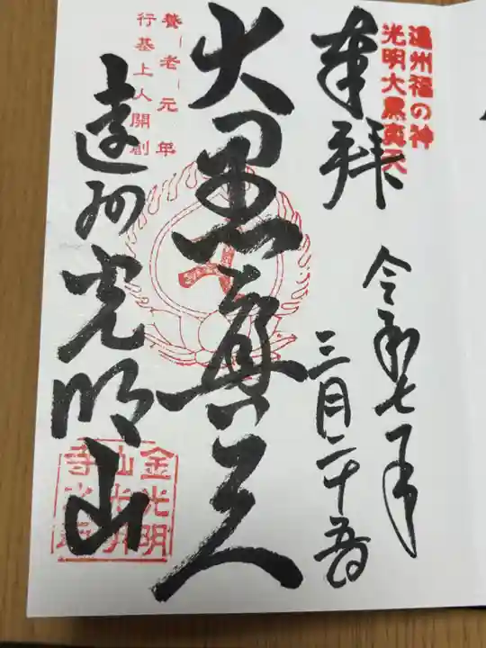 光明寺の御朱印