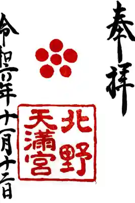 北野天満宮にて御朱印を頂きました