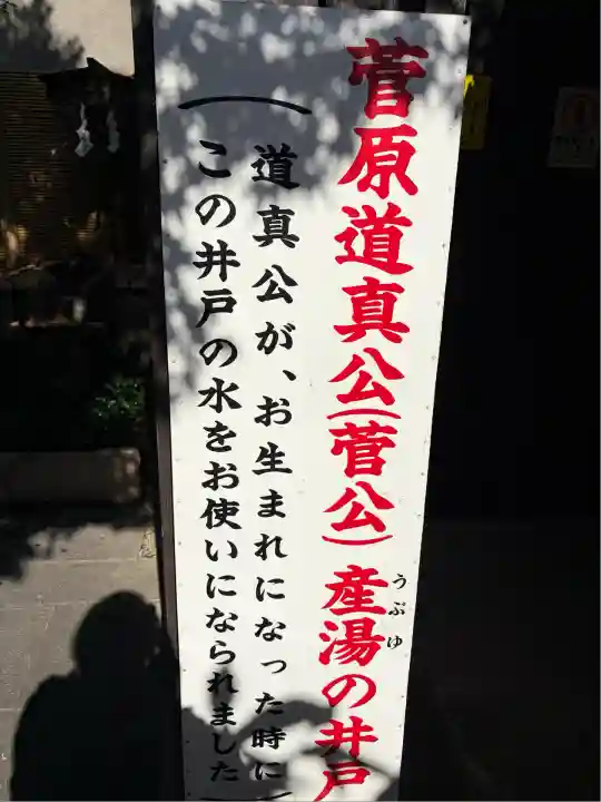 菅原院天満宮神社(京都府)