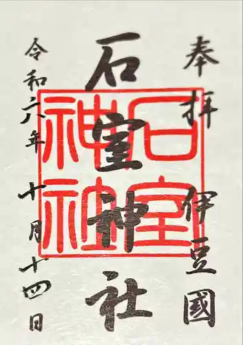 石室神社(静岡県)