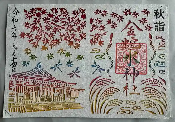 秋詣 切り絵御朱印