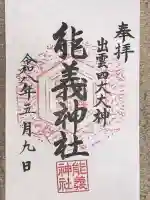 能義神社(島根県)