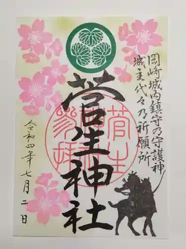 菅生神社の御朱印