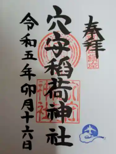 東京羽田 穴守稲荷神社の御朱印