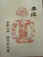 建水分神社の御朱印
