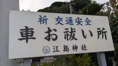 江島神社車祓い所のその他建物