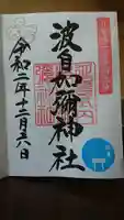 日本唯一香辛料の神 波自加彌神社の御朱印