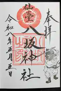仙台八坂神社の御朱印