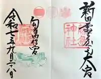 藤島神社(贈正一位新田義貞公之大宮)(福井県)