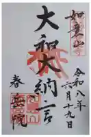 春岳院の御朱印