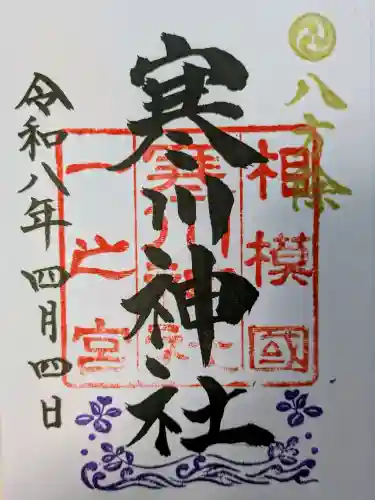 寒川神社の{uncategorized: "未分類", other: "その他", undefined: "問題あり", building: "その他建物", grave: "お墓", sacred_gate: "鳥居", guardian: "狛犬", statue: "像", buddha: "仏像", history: "歴史", nature: "自然", garden: "庭園", animal: "動物", pagoda: "塔", temizu: "手水舎", mountain_gate: "山門・神門", sanctuary: "本殿・本堂", subordinate: "末社・摂社", art: "芸術", scenery: "景色", jizo: "地蔵", ema: "絵馬", goshuin: "御朱印", omikuji: "おみくじ", items: "授与品その他", amulet: "お守り", goshuincho: "御朱印帳", eats: "食事", festival: "お祭り", votive_dance: "神楽", shichigosan: "七五三参", wedding: "結婚式", experience: "体験その他", initially: "初詣", around: "周辺", anti_infection: "感染症対策"}