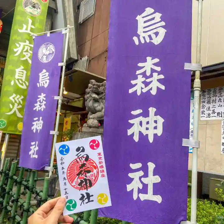 烏森神社(東京都)