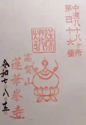 蓮華峯寺(岐阜県)