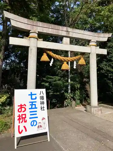 狭山八幡神社の鳥居