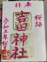 常陸第三宮 吉田神社の御朱印