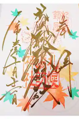 10月の直筆御朱印いただきました。