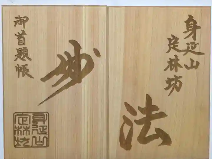 日蓮宗 総本山 塔頭 定林坊(じょうりんぼう)の御朱印帳