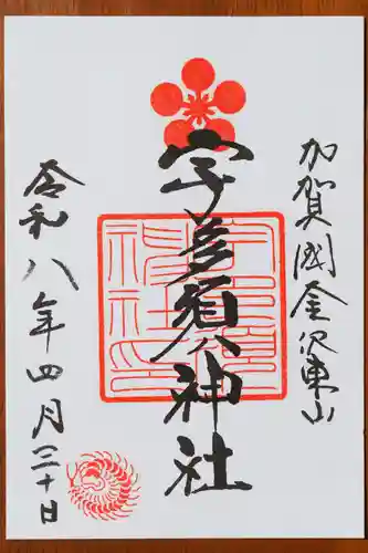宇多須神社の御朱印