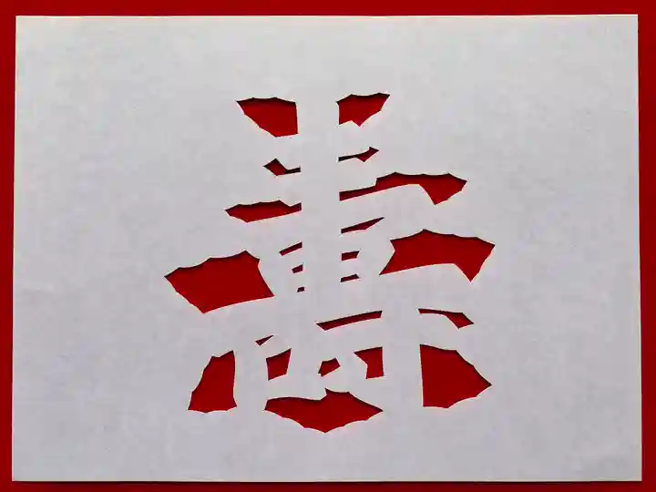 普門寺(切り絵御朱印発祥の寺)(愛知県)