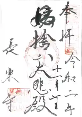 長楽寺の御朱印