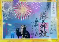 露天神社(お初天神)の御朱印