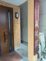 成就院(大阪府)