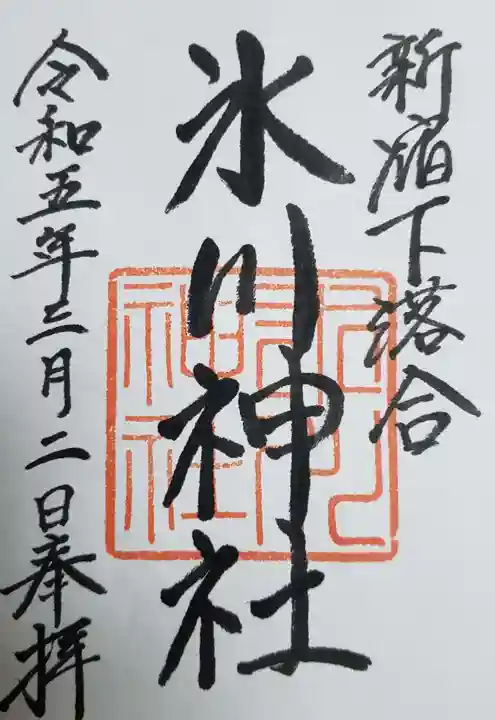 新宿下落合氷川神社の御朱印