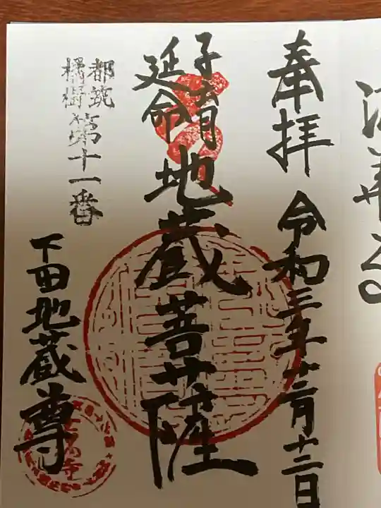 眞福寺の御朱印