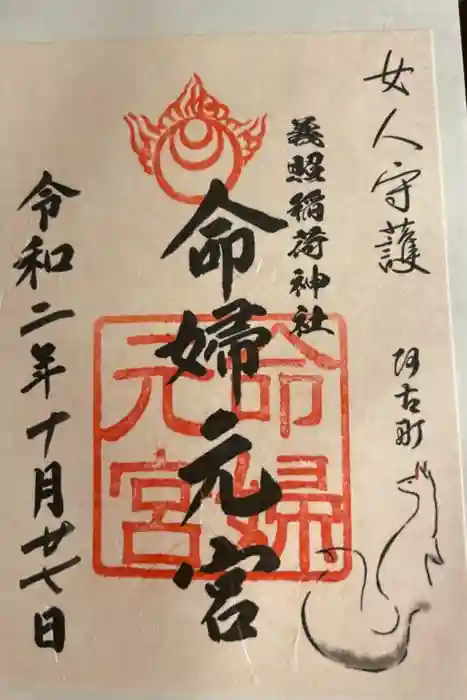 義照稲荷神社・稲荷命婦元宮（建勲神社末社）の御朱印