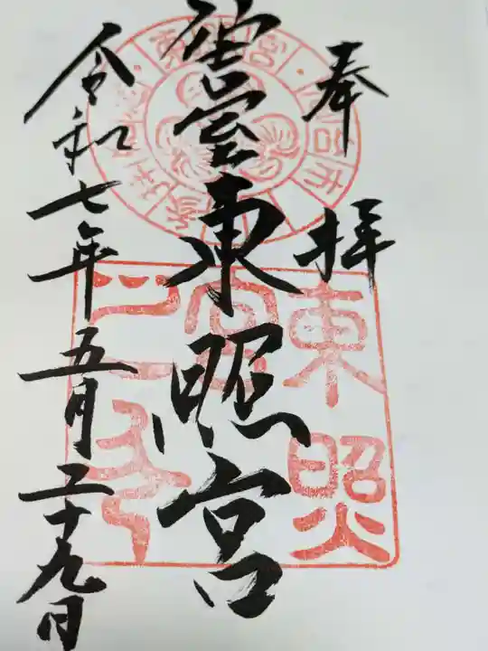 仙台東照宮の御朱印