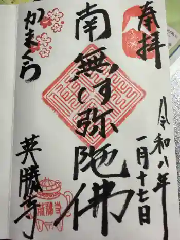 英勝寺の御朱印 2026年01月