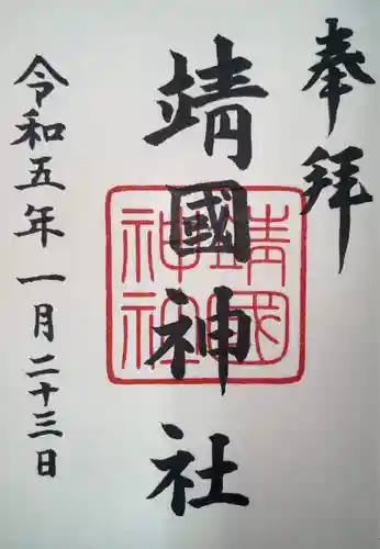 靖國神社(東京都)